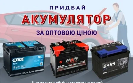 Умови обміну АКБ