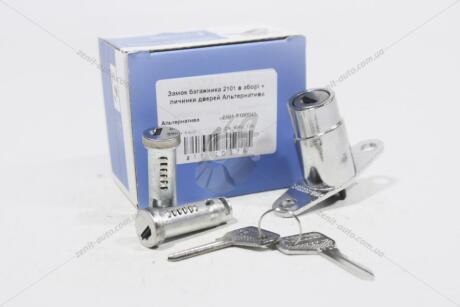 Замок багажника 2101 в сборе+личинки дверей 33 STANDARD 'ALT10379