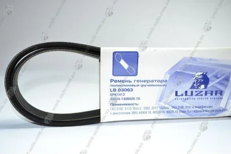 Ремінь генератора 405 з ГПК (євро-3)(струмочковий) (L=1413) Luzar LUZAR LB 03063