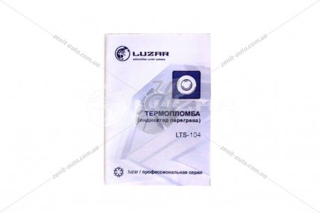 Термопломба 104С (індивід.упак) LUZAR LTS 104