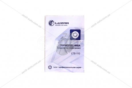 Термопломба 110С индивид.упаковка LUZAR LTS 110