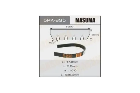 Ремень поликлиновой 5PK- 835 (5PK-835) MASUMA 5PK835