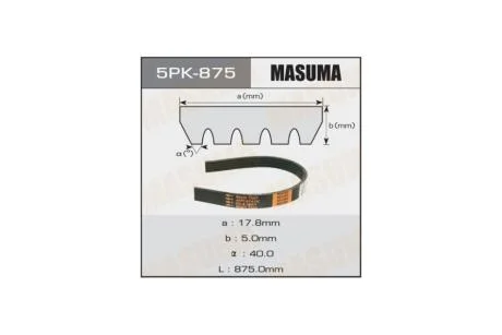 Ремень поликлиновой 5PK- 875 (5PK-875) MASUMA 5PK875
