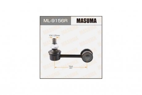 Стійка стабілізатора (ML-9156R) MASUMA ML9156R (фото 1)