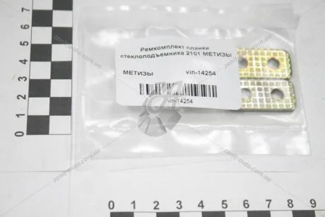 Ремкомплект планки склопідйомника 2101 Метиз-Авто Vin-14254