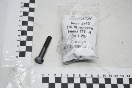 Болт 8х1,25х45 (10,9) головки блоку 2101 (11-й) чорний (кратно 10) BS AUTO и Метиз '00001006044130