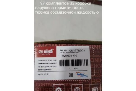 _уцінка_вытекла смазка_невозвратный_Ремкомплект напрямних супорта заднього (K61578901) VIKA Vika 'K61578901UCENKA
