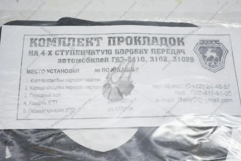 Набор прокладок КПП 2410 (4 ст) (паронит) (к-т 5шт) Житомир 00-00000233 (фото 1)